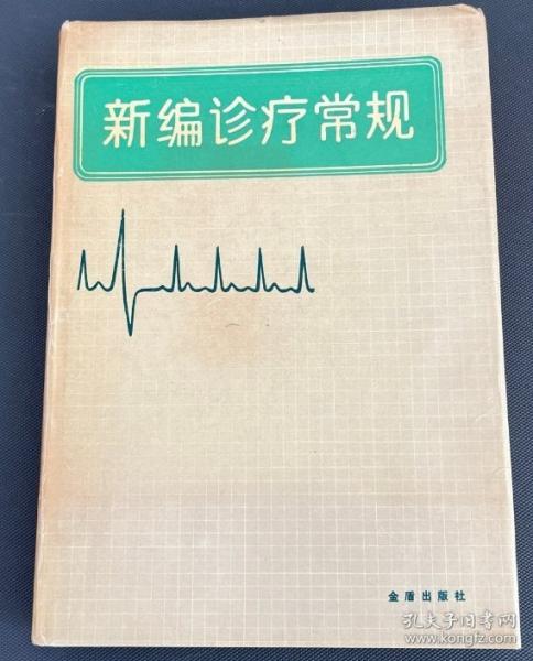 新編診療常規(guī)