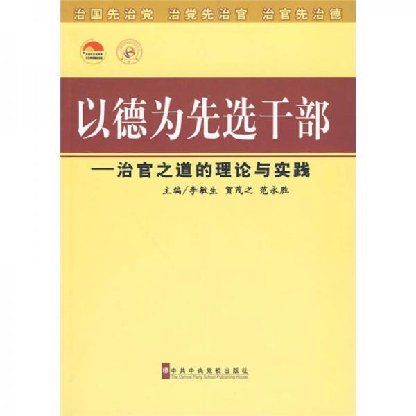 以德為先選干部：治官之道的理論與實(shí)踐