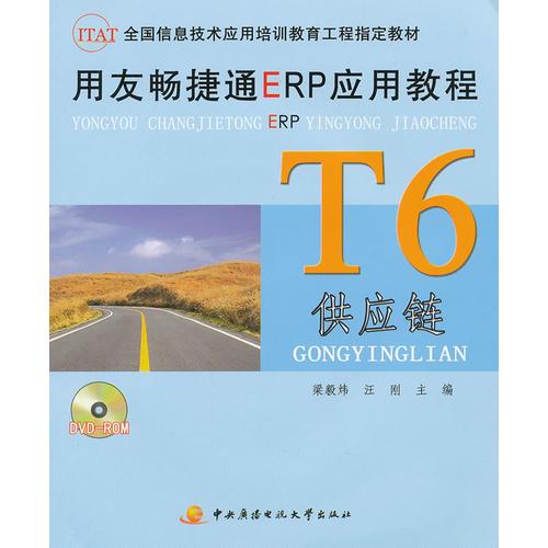 用友暢捷通ERP應(yīng)用教程──T6供應(yīng)鏈（含DVD）