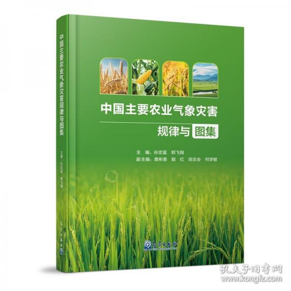 中國主要農(nóng)業(yè)氣象災害規(guī)律與圖集