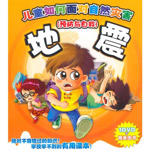 兒童如何面對自然災(zāi)害:預(yù)防與自救