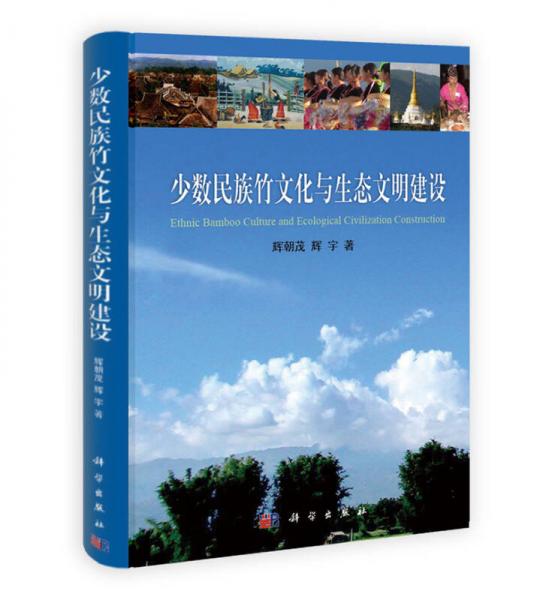 少數(shù)民族竹文化與生態(tài)文明建設(shè)