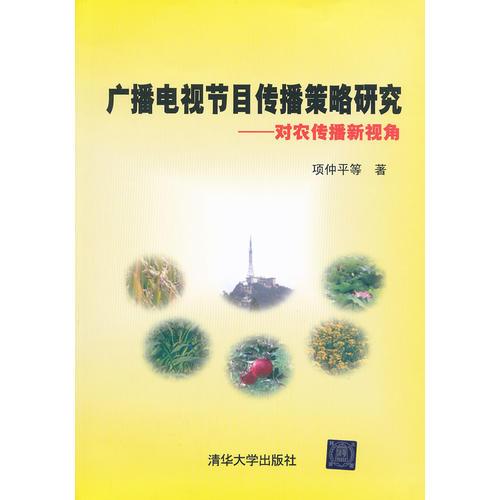 广播电视节目传播策略研究——对农传播新视角