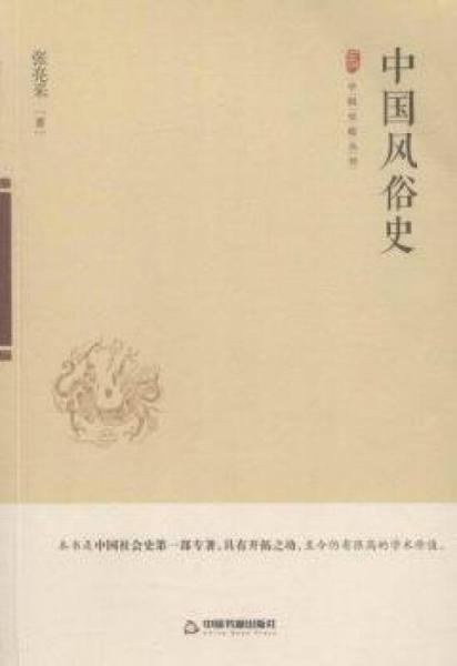 中国风俗史
