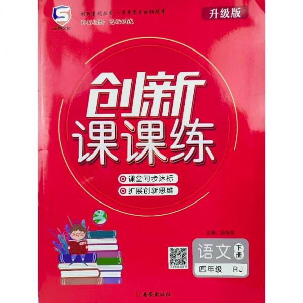 創(chuàng)新課課練. 語文四年級. 