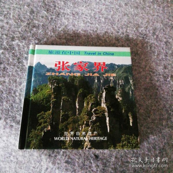 張家界