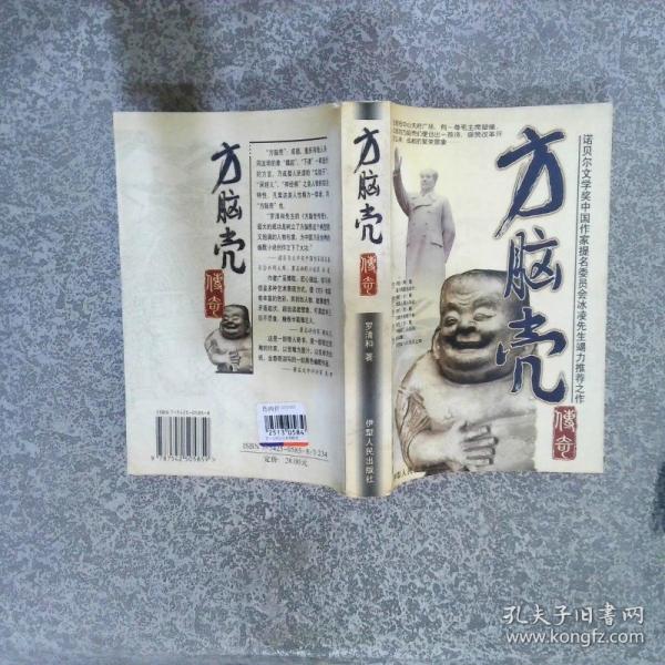 方腦殼傳奇