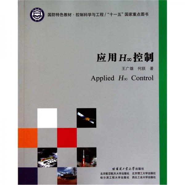 國(guó)防特色教材：應(yīng)用H∞控制