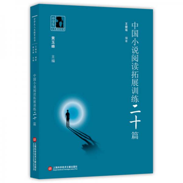 中学生人生教育丛书:中国小说阅读拓展训练20篇