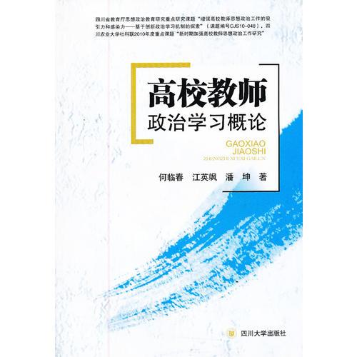 高校教師政治學(xué)習(xí)概論