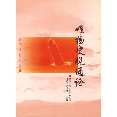 唯物史觀通論