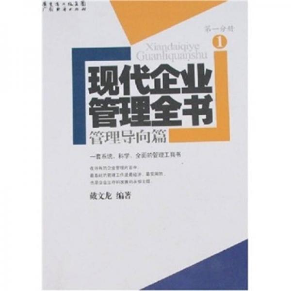 現(xiàn)代企業(yè)管理全書(shū)（第1分冊(cè)）（管理導(dǎo)向篇）