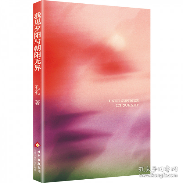 我见夕阳与朝阳无异