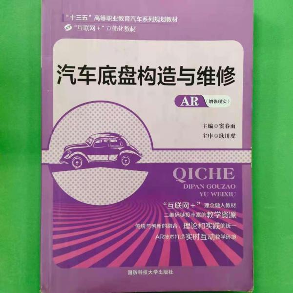 汽車底盤構(gòu)造與維修