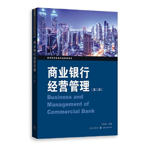 商业银行经营管理（第二版）