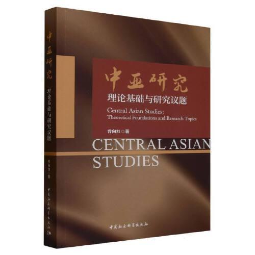 中亚研究：理论基础与研究议题