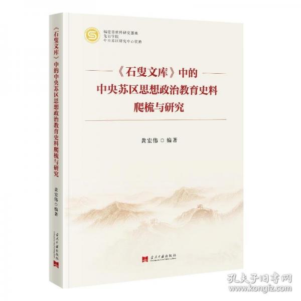 《石叟文库》中的中央苏区思想政治教育史料爬梳与研究