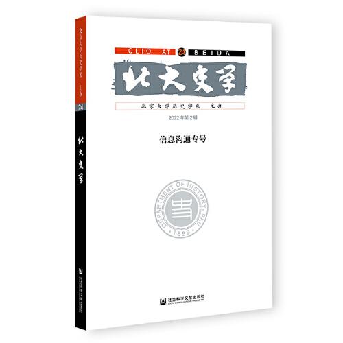 北大史學(xué)（第24輯）信息溝通專號