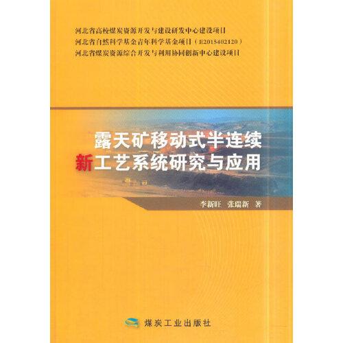 露天礦移動式半連續(xù)新工藝系統(tǒng)研究與應(yīng)用