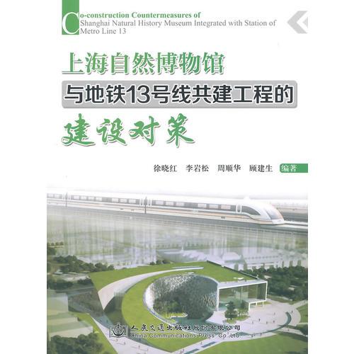 上海自然博物馆与地铁13号线共建工程的建设对策