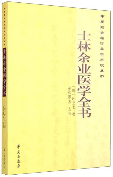 中医药古籍珍善本点校丛书：士林余业医学全书