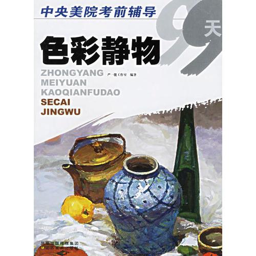 色彩靜物——中央美院考前輔導(dǎo)99天