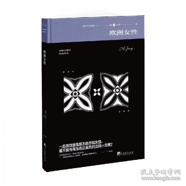 欧洲女性 荣格关于女性心理学的经典之作内含荣格独家手绘荣格心理学经典译丛”系列最新作品