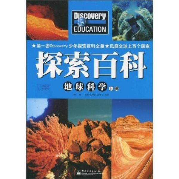 Discovery Education探索百科：地球科學(xué)（上冊）（全彩）