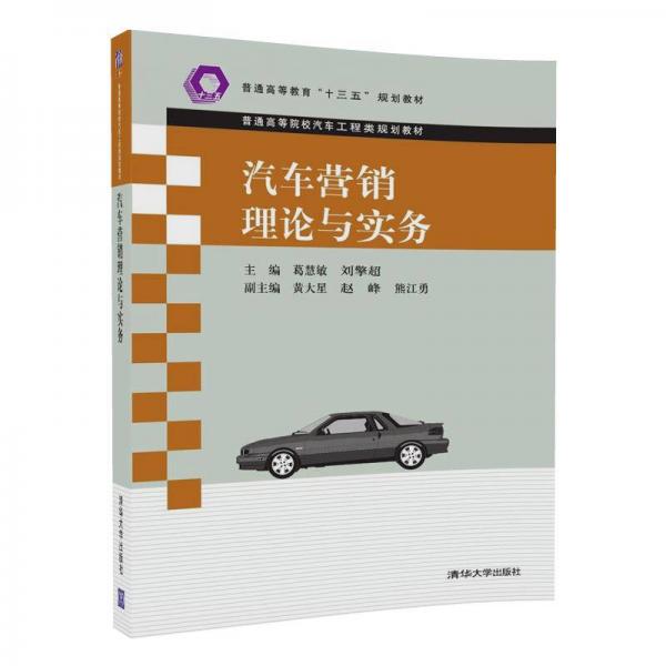 汽车营销理论与实务/普通高等院校汽车工程类规划教材