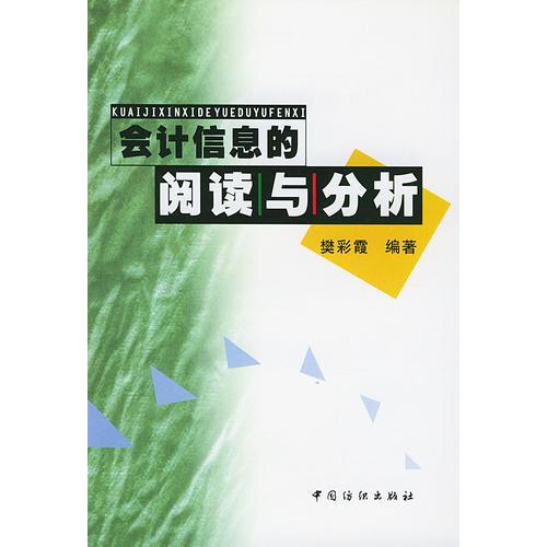 会计信息的阅读与分析