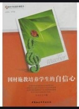 因材施教培養(yǎng)學(xué)生的自信心