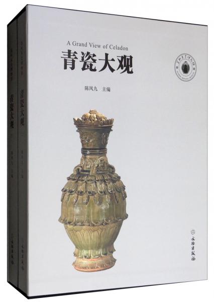 青瓷大觀（套裝上下冊）