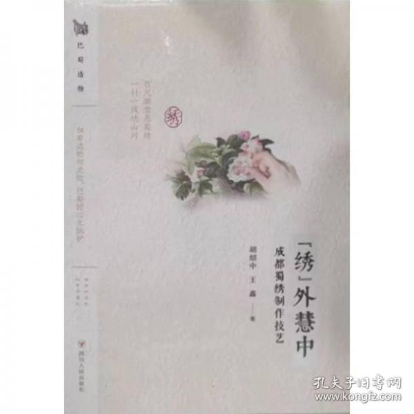 巴蜀造物：“繡”外慧中：成都蜀繡制作技藝