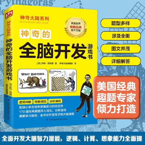 神奇的全腦開發(fā)游戲書（美國經(jīng)典趣題專家傾力打造,全球暢銷超千萬冊）