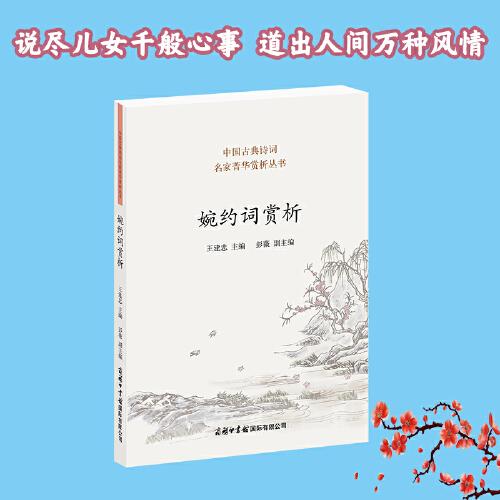 婉约词赏析