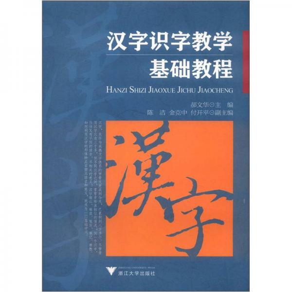 漢字識字教學基礎教程