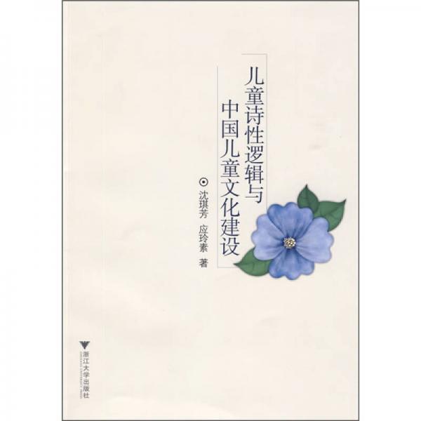 兒童詩性邏輯與中國兒童文化建設(shè)
