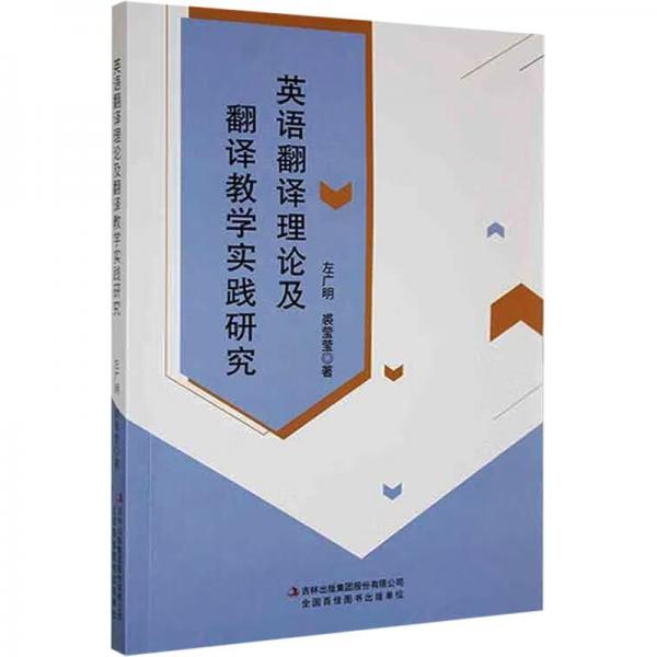 英語(yǔ)翻譯理論及翻譯教學(xué)實(shí)踐研究