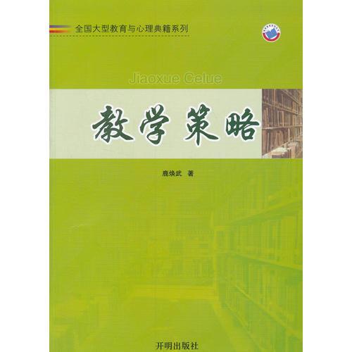 教學(xué)策略 