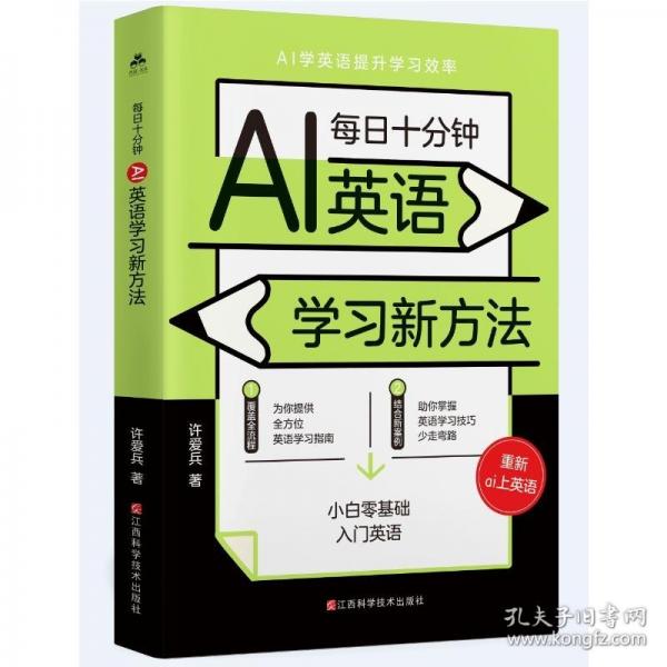 每日十分鐘:AI英語學習新方法