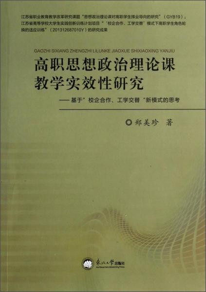 高職思想政治理論課教學(xué)實(shí)效性研究