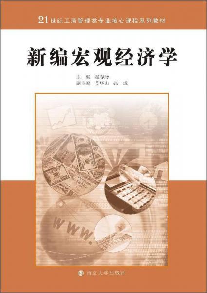 宏觀經(jīng)濟(jì)學(xué)（第二版）