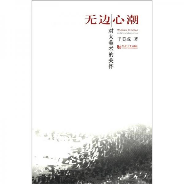 無(wú)邊心潮：對(duì)大美術(shù)的關(guān)懷