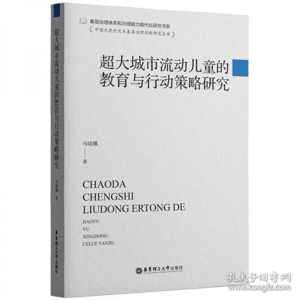 超大城市流動(dòng)兒童的教育與行動(dòng)策略研究