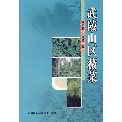 武陵山區(qū)薇菜