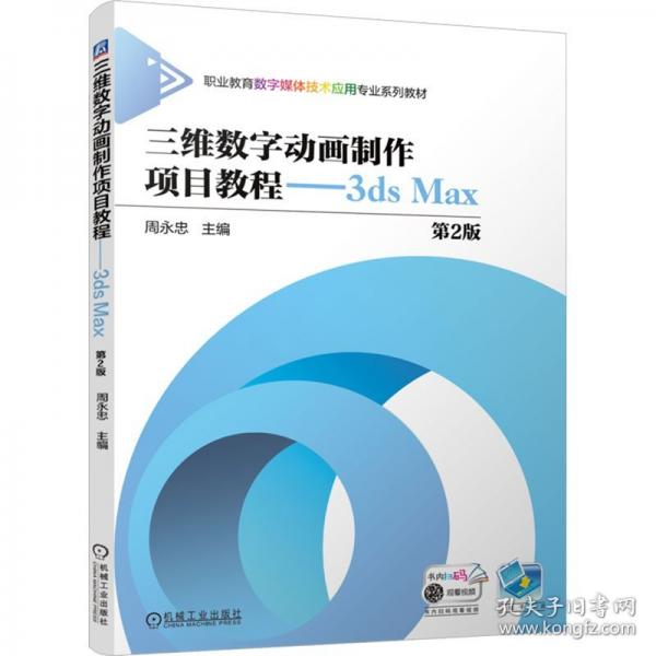三維數(shù)字動畫制作項目教程——3ds Max 第2版