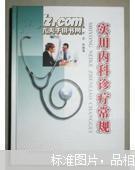 實用內(nèi)科診療常規(guī)