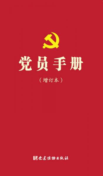 党员手册