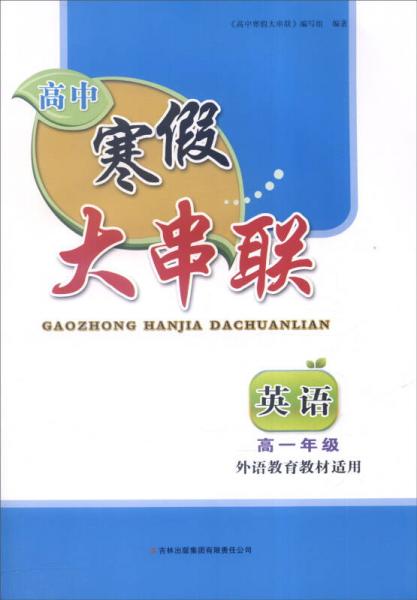 2016年高中寒假大串联：高一年级英语（外语教育教材适用）