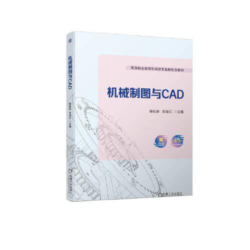 機(jī)械制圖與CAD